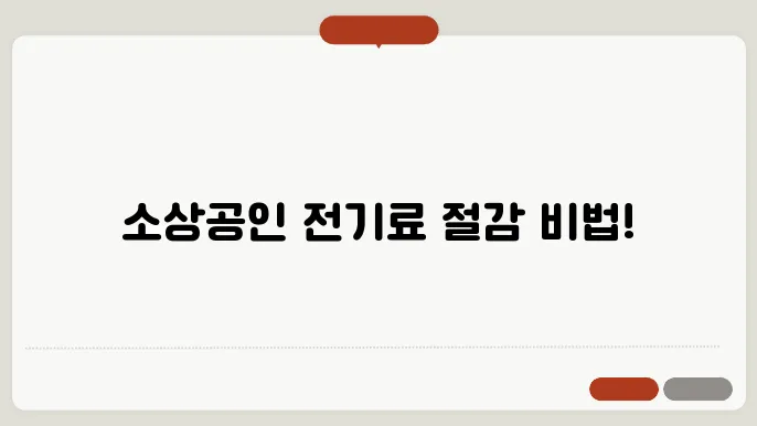 소상공인 전기요금 지원kr