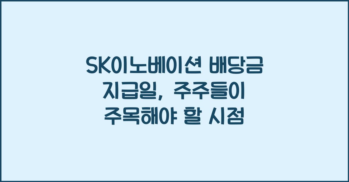 SK이노베이션 배당금 지급일