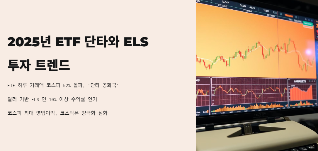 ETF 거래, 코스피 절반 넘어 ‘단타 공화국’