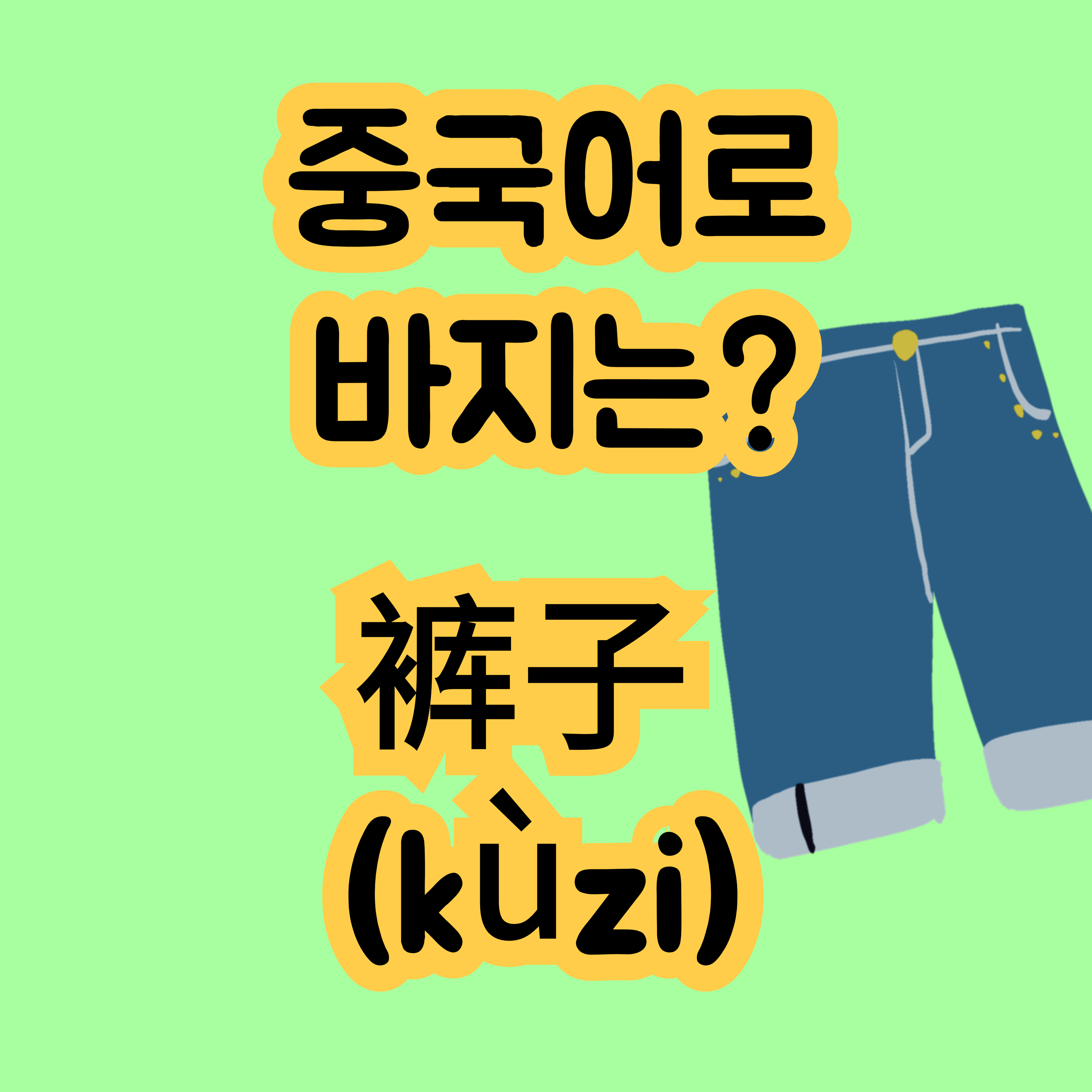 중국어로 바지 裤子