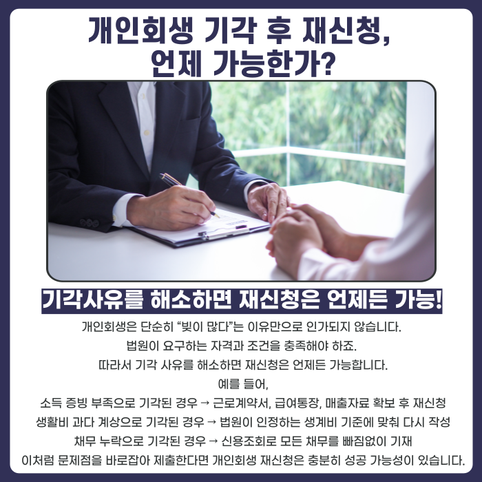 개인회생 기각 후 재신청 언제 가능한가에대한 설명 카드뉴스 이미지