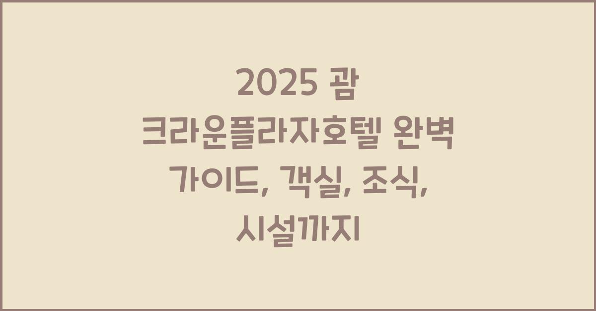 2025 괌 크라운플라자호텔