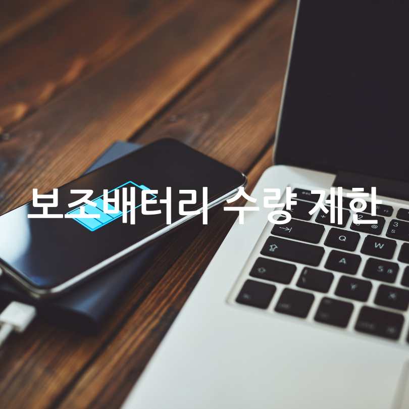 2025년 최신 보조배터리 기내반입 용량 규정