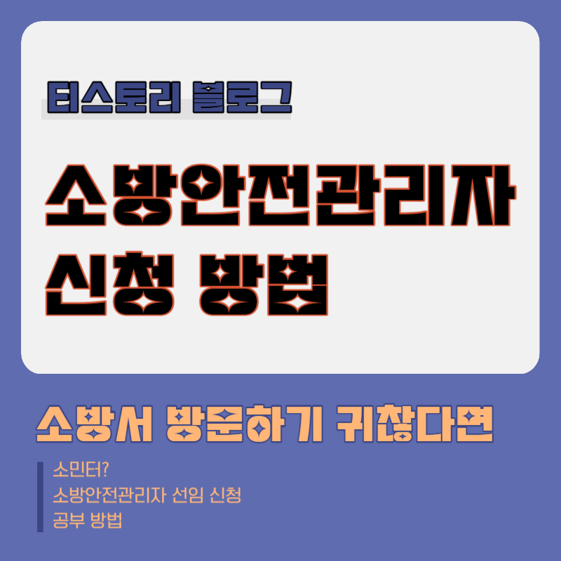 소방안전관리자 선임 방법