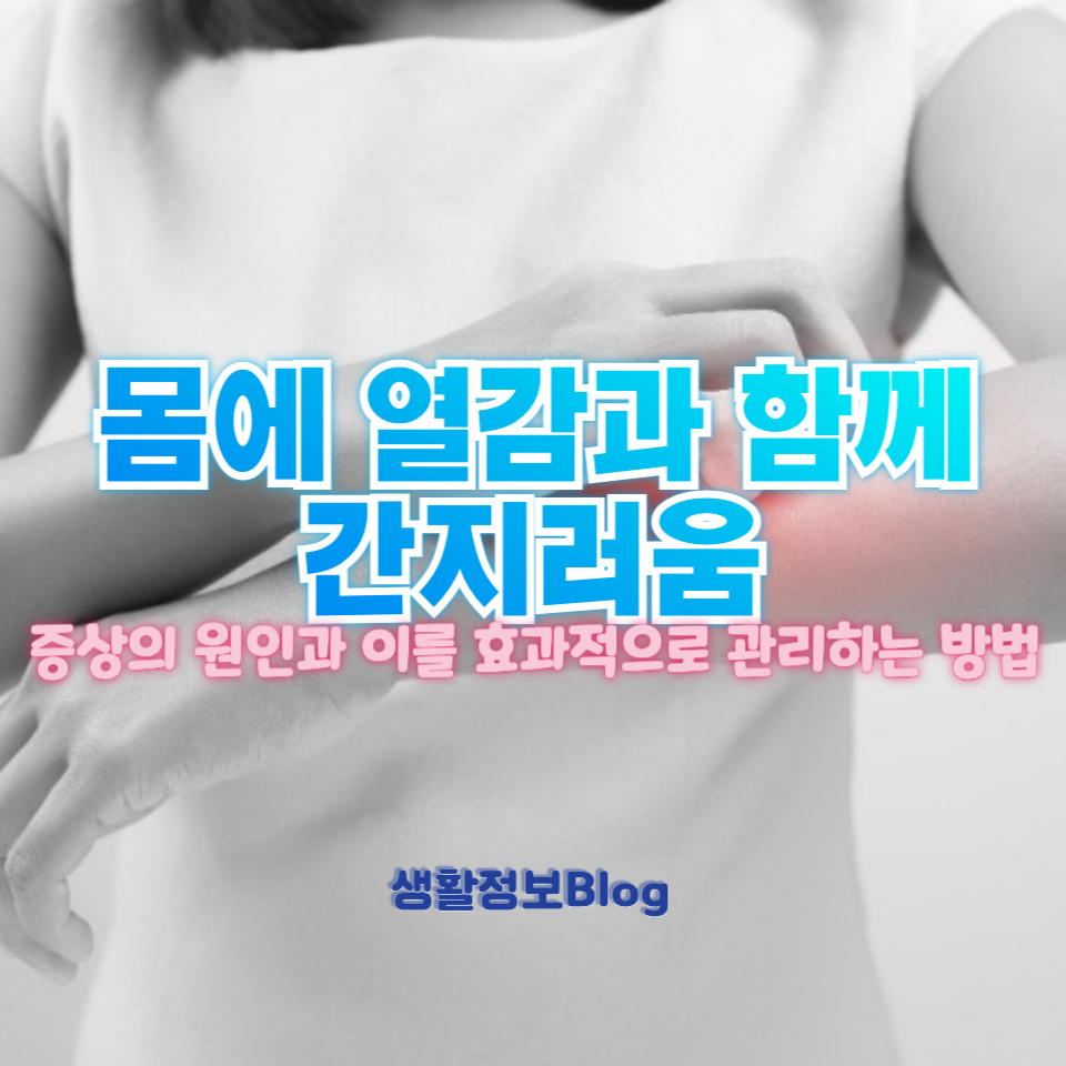 몸에 열감과 함께 간지러움