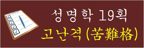 성명학-19획-고난격