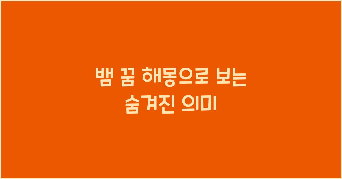 뱀 꿈 해몽