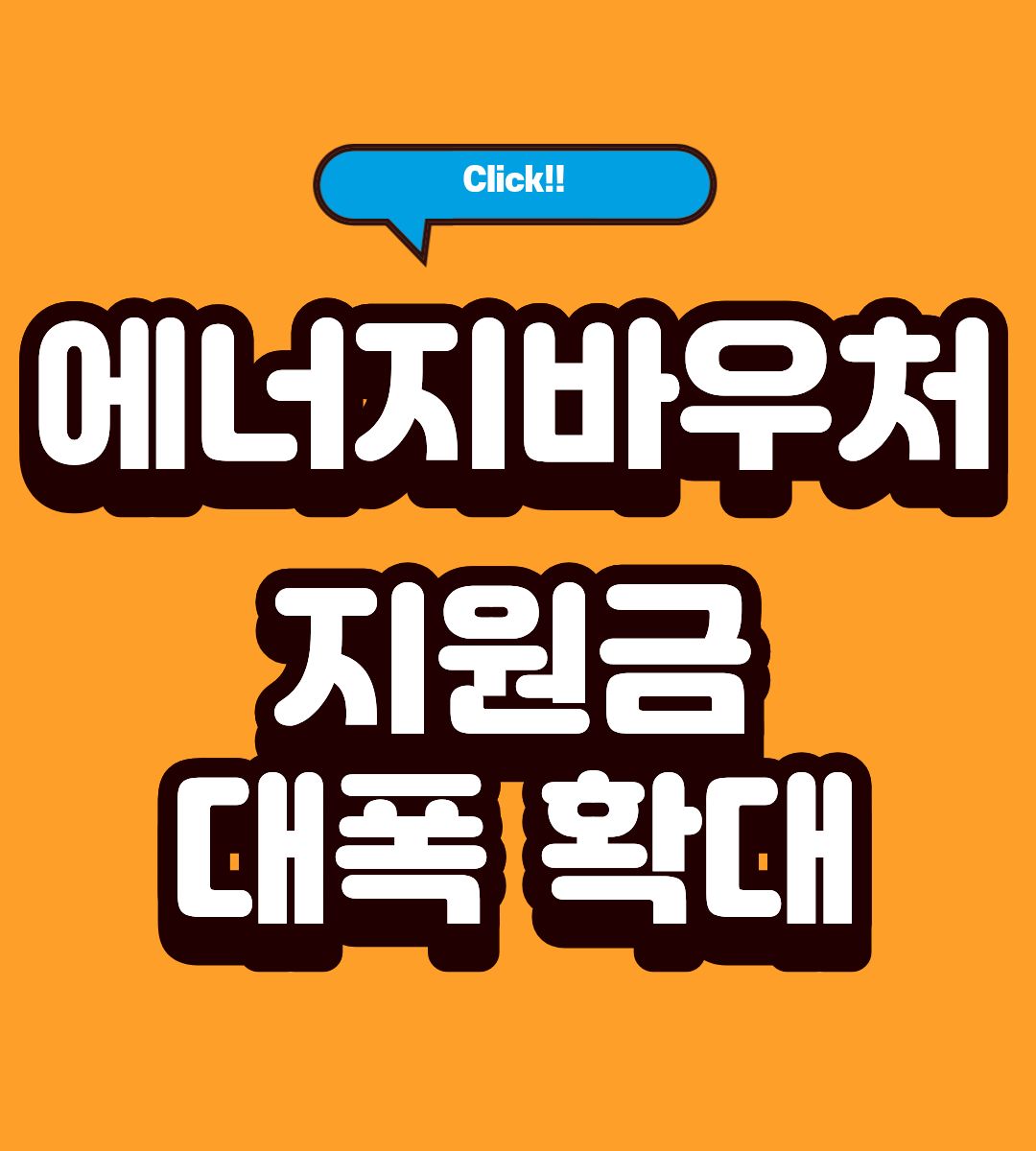 에너지바우처 지원금 잔액조회 방법