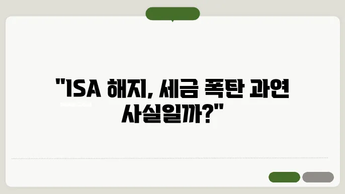 ISA 계좌 해지하면 세금 폭탄? 꼭 알아야 할 주의사항
