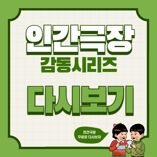 인간극장 다시보기 방법