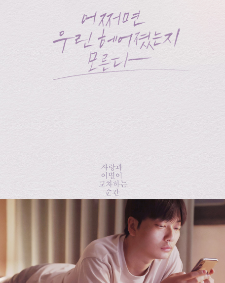 [어쩌면 우린 헤어졌는지 모른다] (출처 : 네이버 영화)