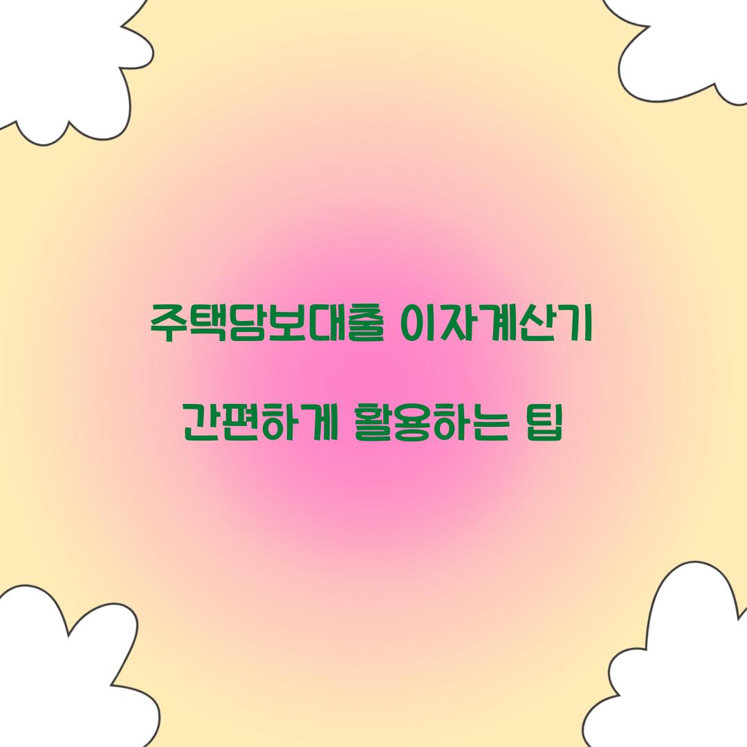 주택담보대출 이자계산기