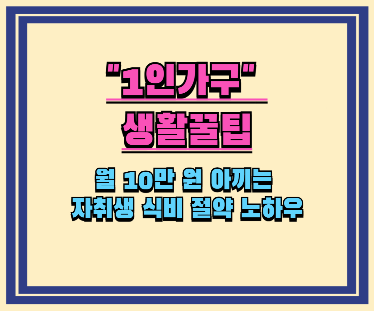 월 10만 원 아끼는 자취생 식비 절약 노하우