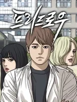 챗GPT가 추천하는 웹툰 9위 – 프리드로우