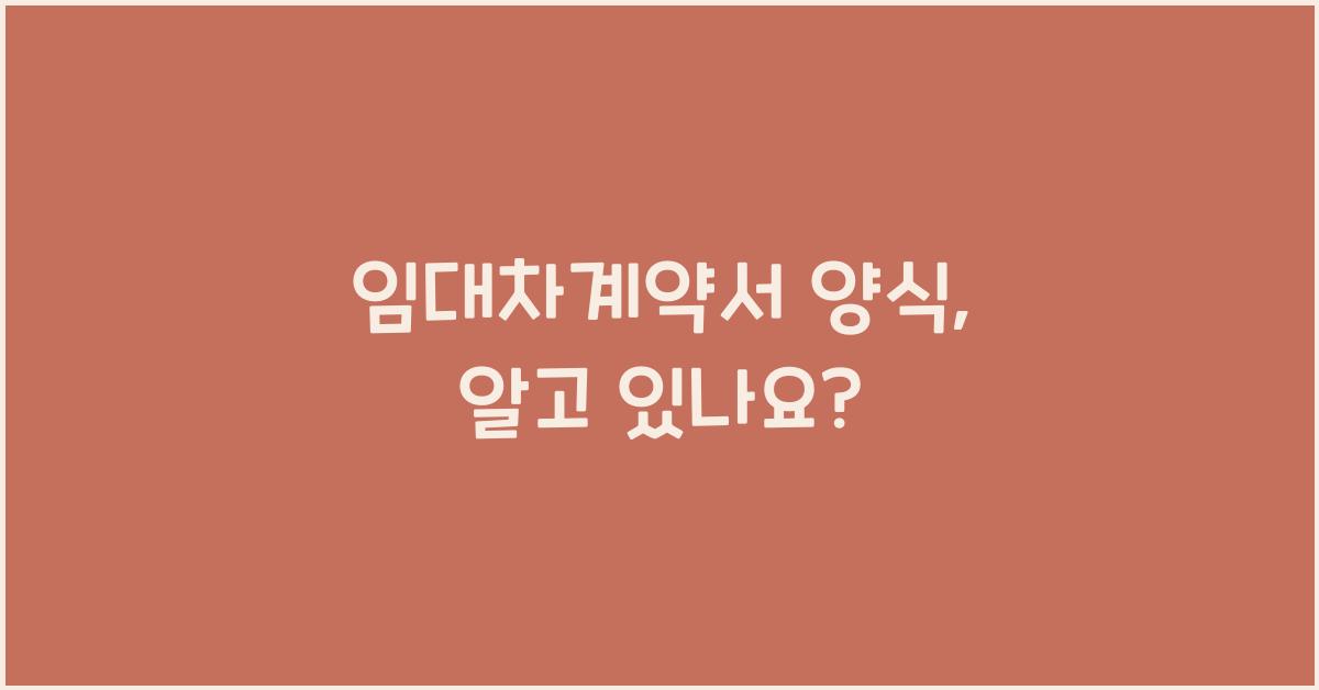 임대차계약서 양식