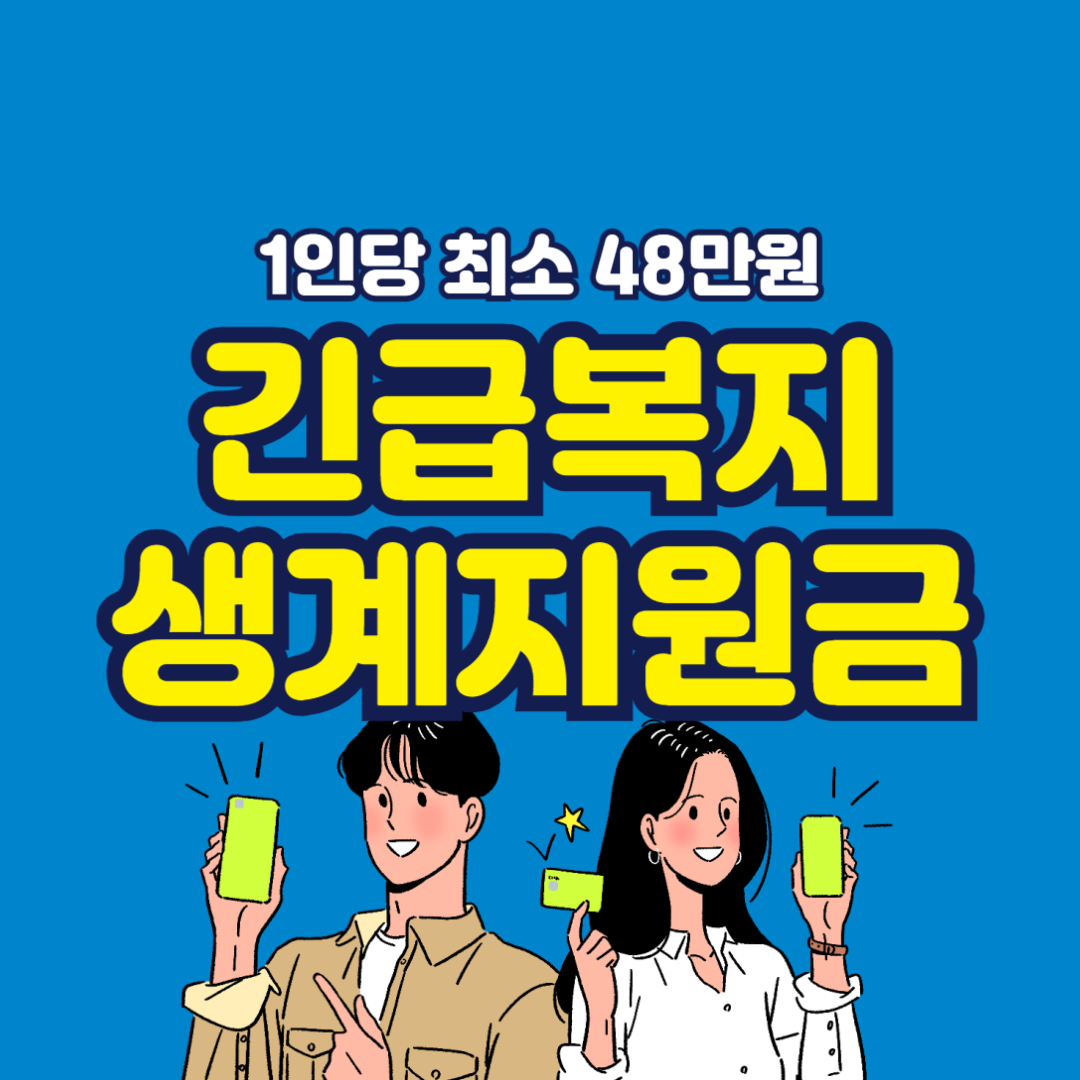 2025 긴급복지 생계지원금, 지금 확인하세요! 신청 조건, 지원내용, 지급시기 총정리