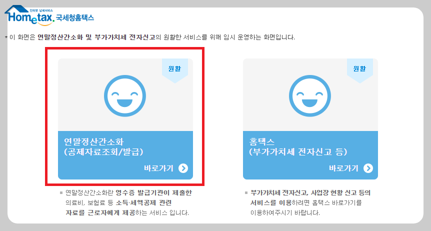 홈택스-연말정산간소화
