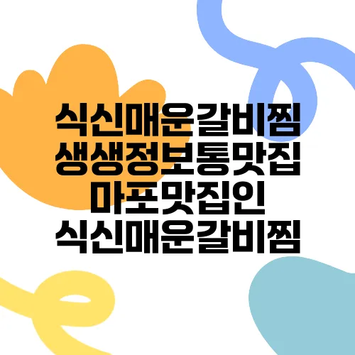 식신매운갈비찜 생생정보통맛집 마포맛집인 식신매운갈비찜