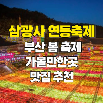 삼광사 연등축제 4월 5월 부산 가볼만한곳 맛집 썸네일