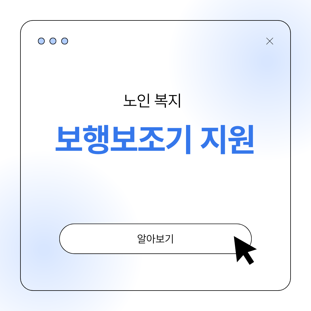 노인 지팡이 보행보조기 지원