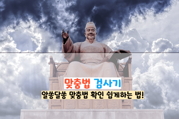 한글 맞춤법 검사기
