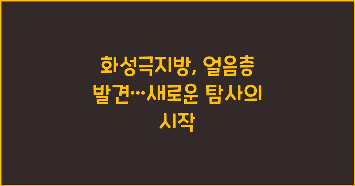 화성극지방, 얼음층 발견