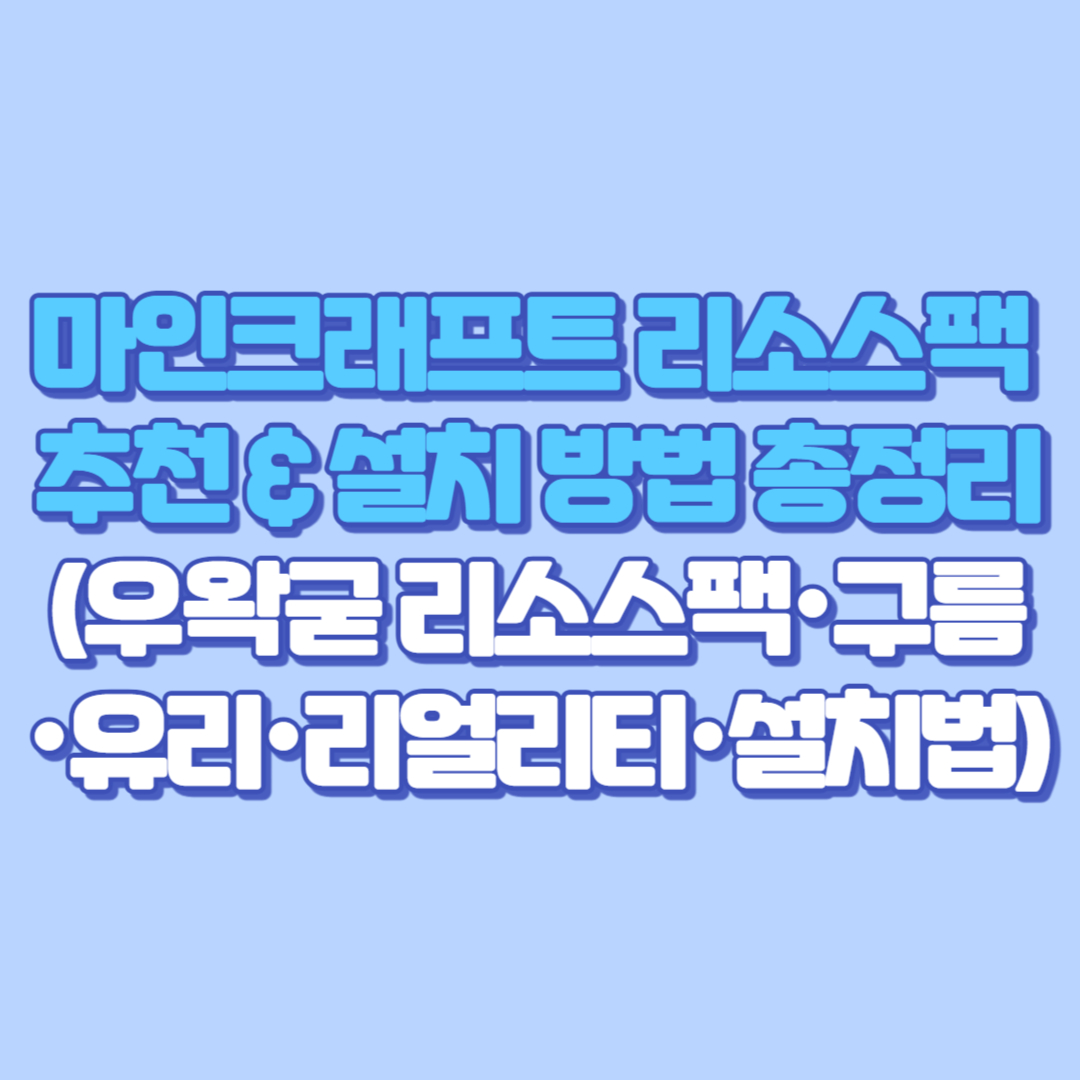 마인크래프트 리소스팩 추천 & 설치 방법 총정리 (우왁굳 리소스팩·구름·유리·리얼리티·설치법)
