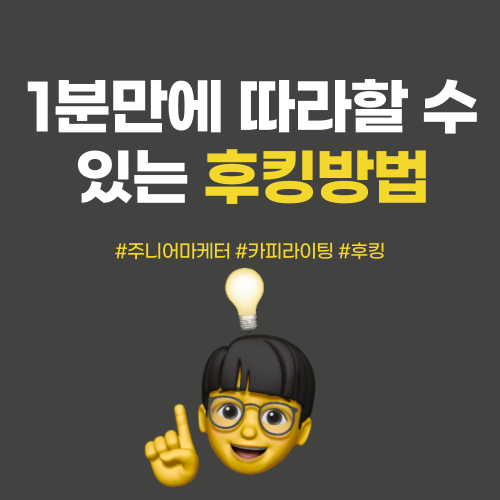 후킹 주는 방법