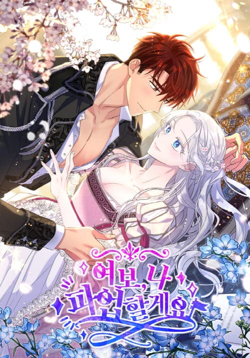 여보,나파업할게요