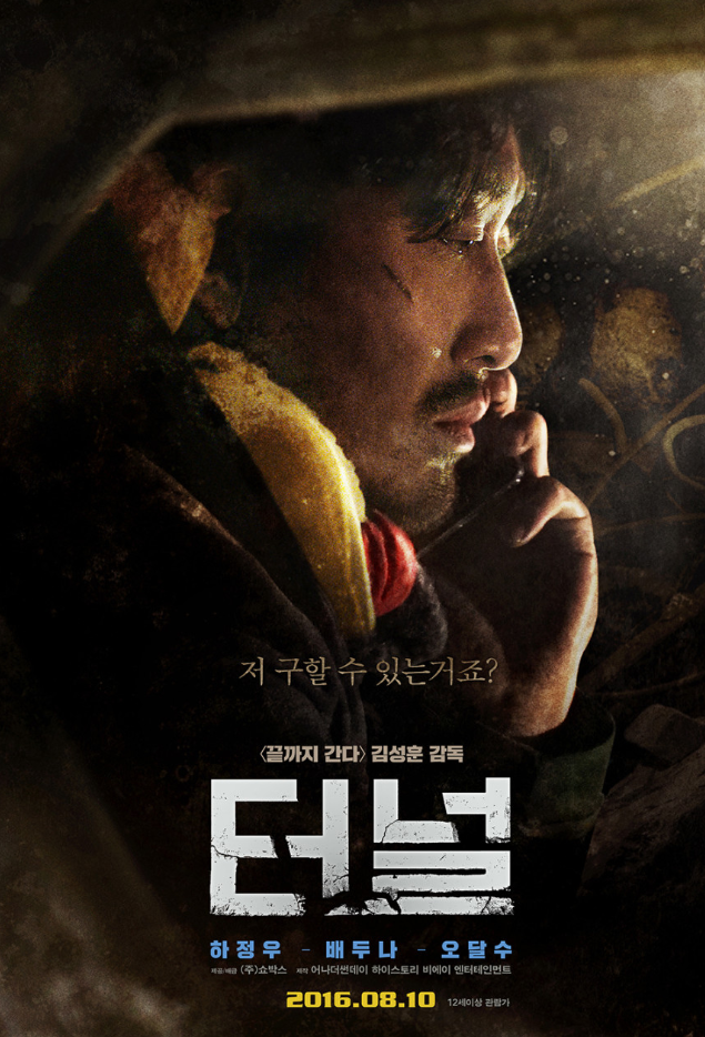 영화 터널 포스터 사진