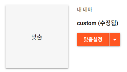 헤더 이미지 변경하기: 테마 > 맞춤설정