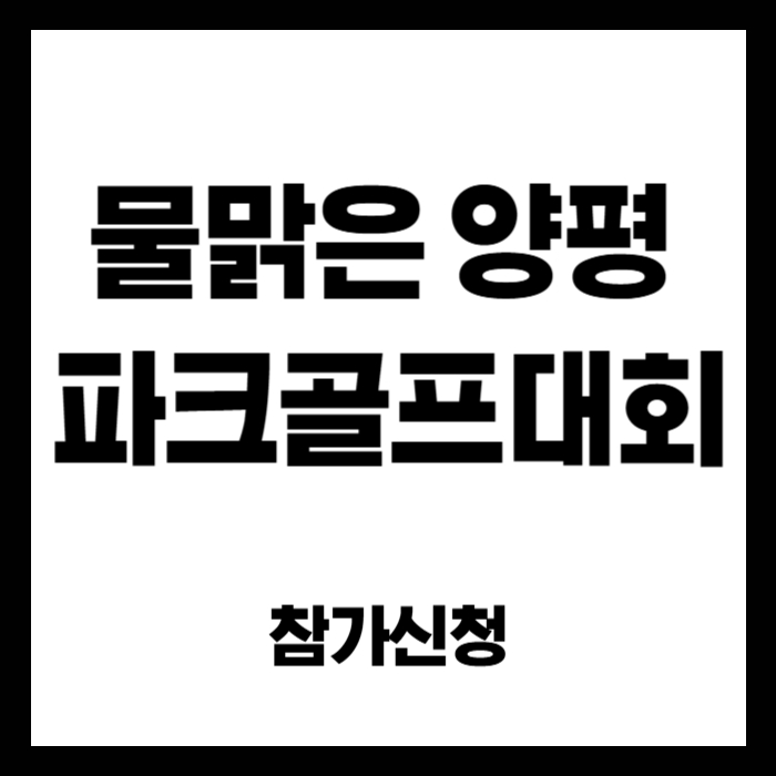 물맑은-양평-전국-파크골프대회