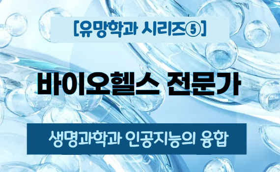 [유망학과 시리즈⑤] 바이오헬스 전문가