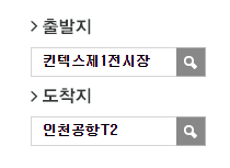 킨텍스제1전시장에서 인천공항 리무진 공항버스(5600번) 예매방법
