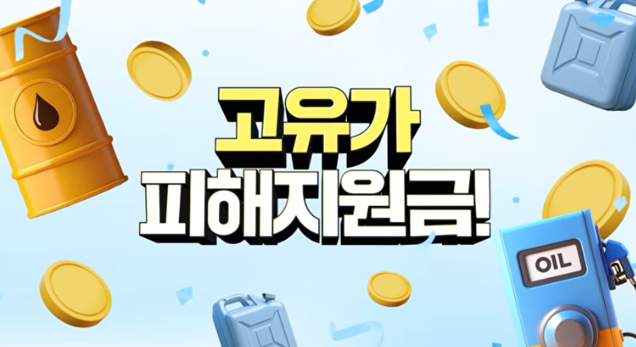 고유가지원금