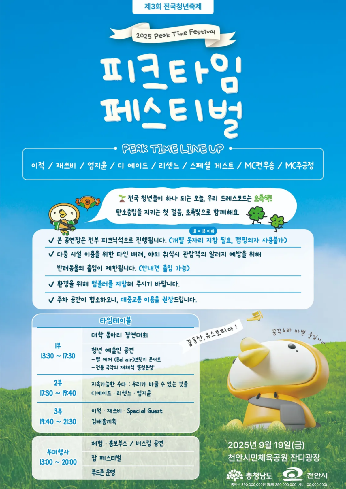 2025 천안 피크타임 페스티벌