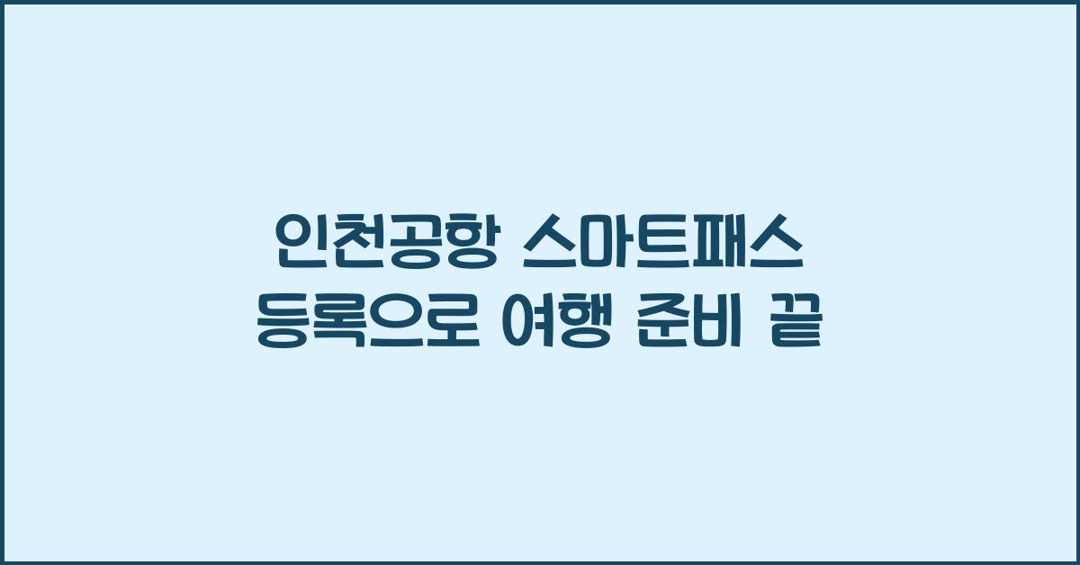 인천공항 스마트패스 등록