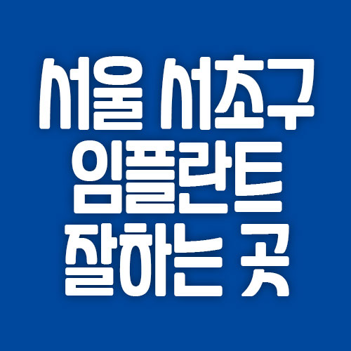 서울 서초구 임플란트 잘하는 곳