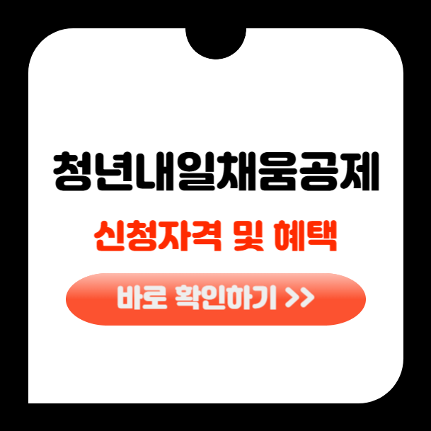 청년내일채움공제 자격