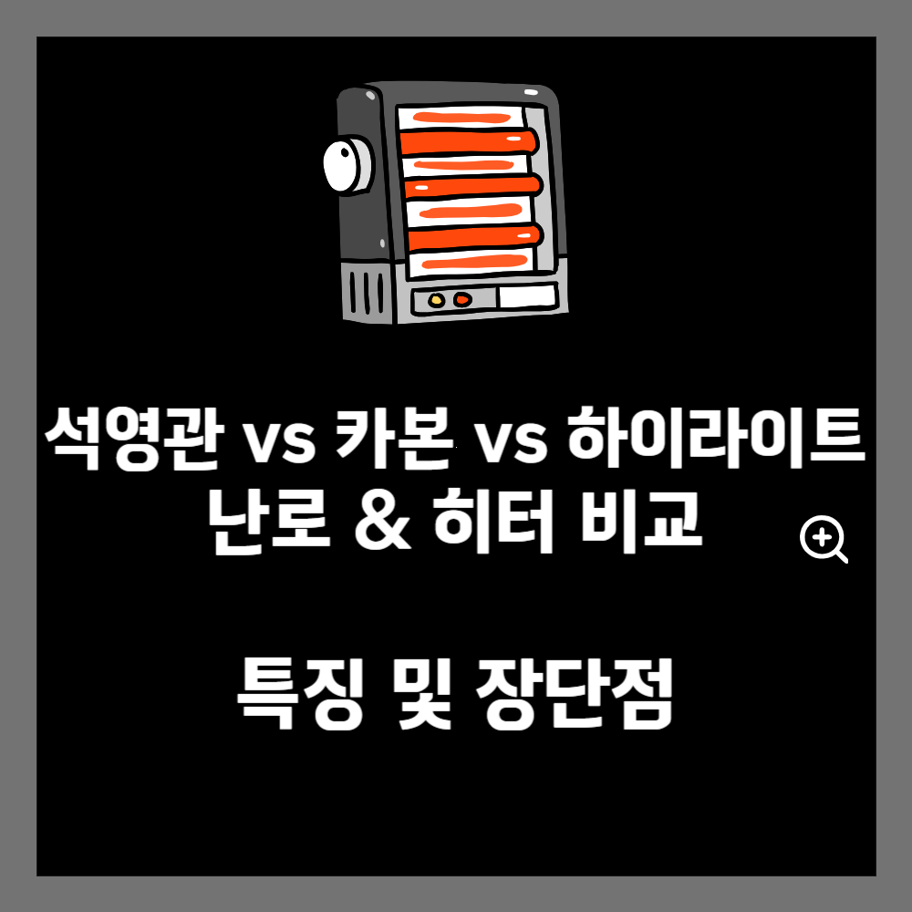 석영관 카본 하이라이트 난로 비교 썸네일