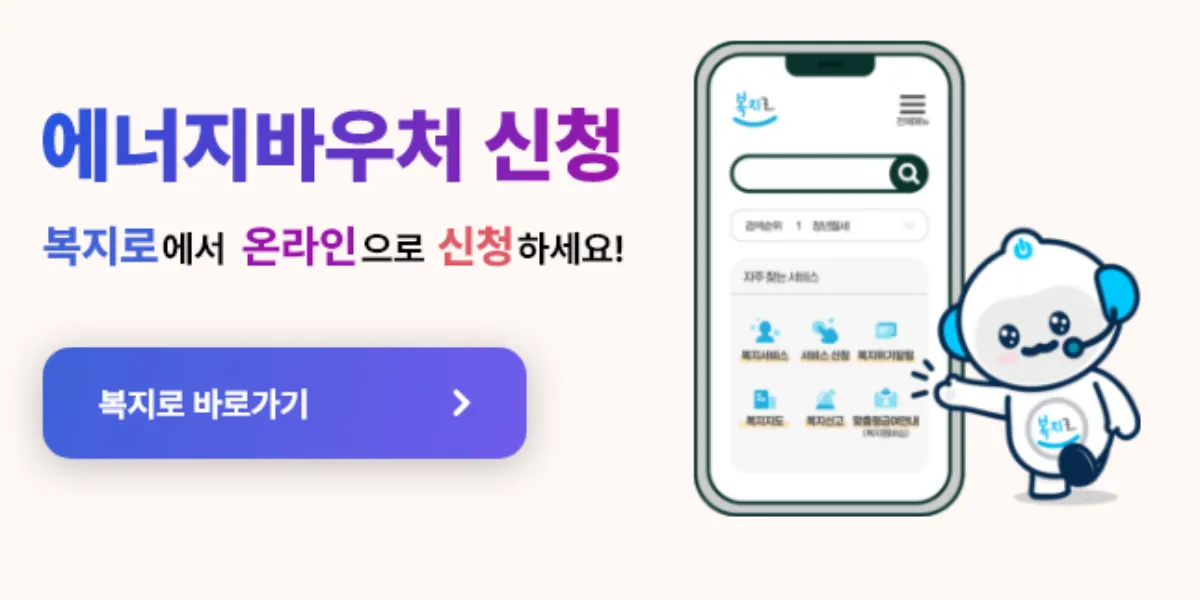 에너지바우처 신청방법과 지원 혜택