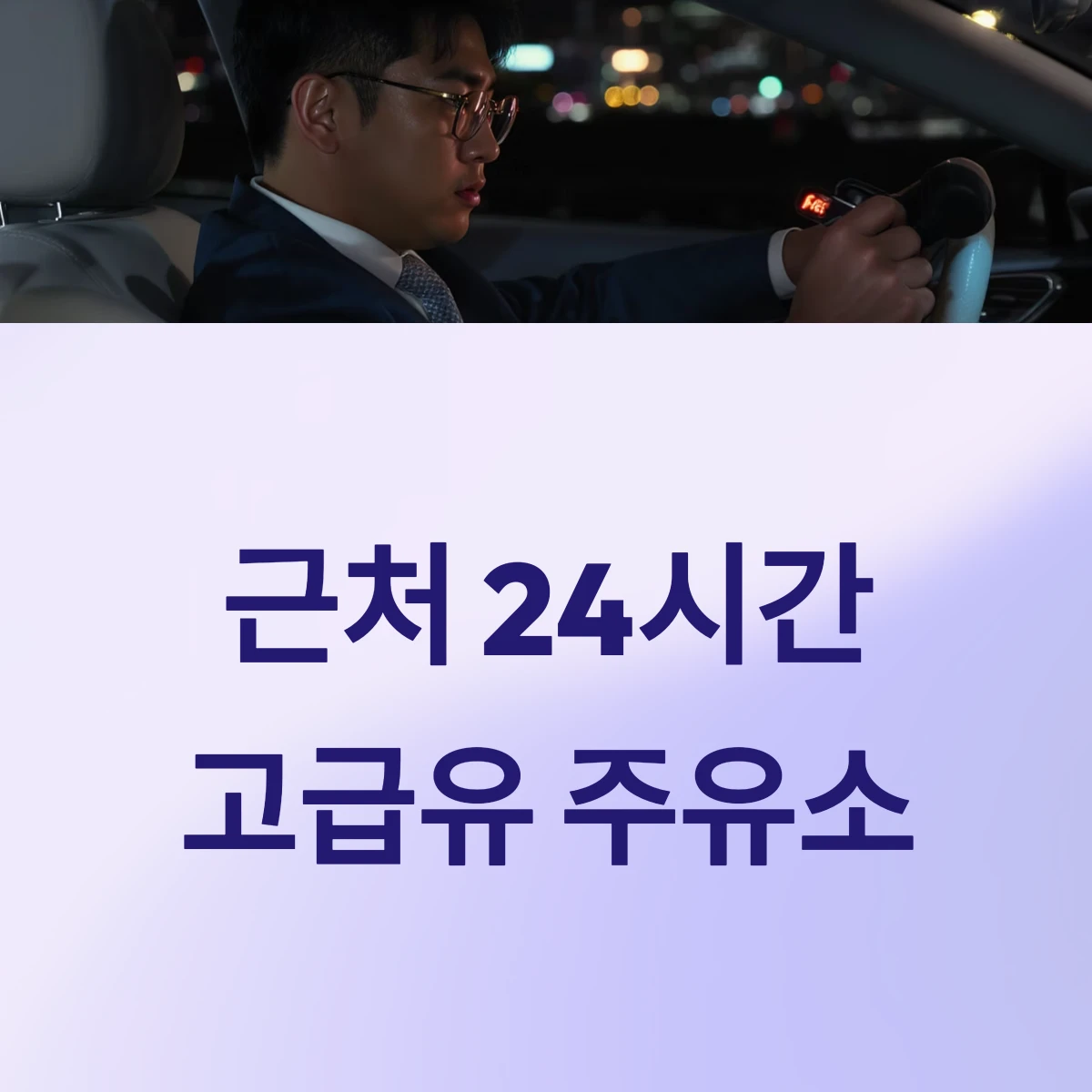 내 근처 24시간 고급유 주유소 주변 고급휘발유 싼 주유소 찾기