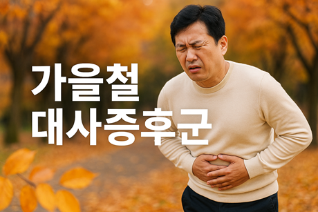 가을철 대사증후군 주의보 (식사, 체중, 혈압)