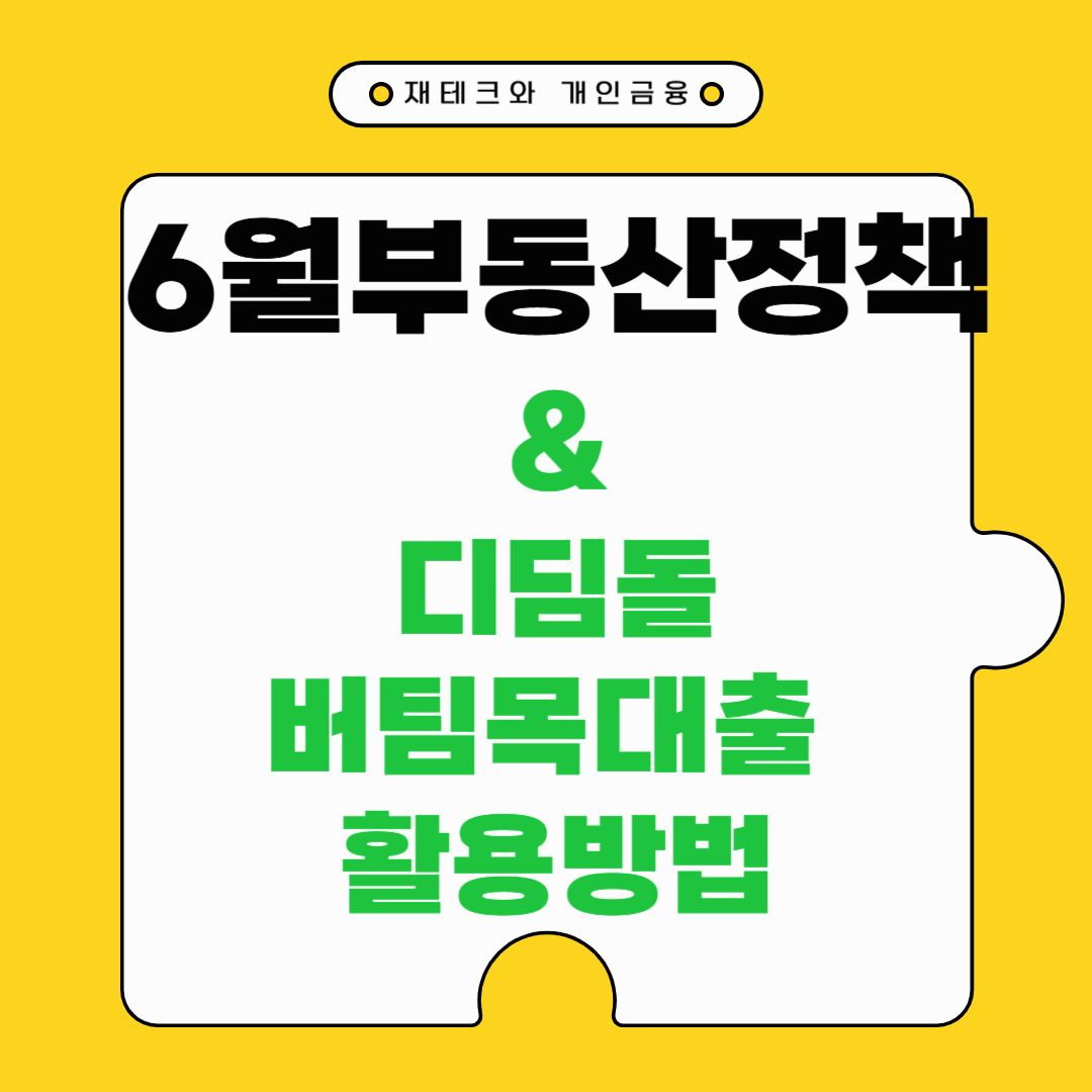 2025년 6월 부동산 정책: 대출 6억 원 제한, 디딤돌·버팀목대출 한도 분석