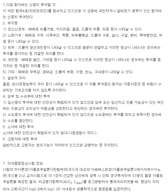 미아론정-복용-주의사항