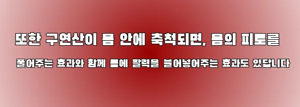  또한 구연산이 몸 안에 축척되면, 몸의 피로를 풀어주는 효과와 함께 몸에 활력을 불어넣어주는 효과도 있답니다
