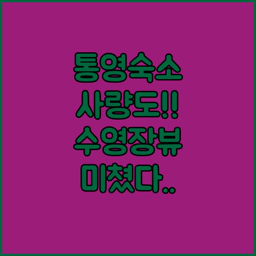 통영 여행 숙소 고민 해결 사량도 펜..