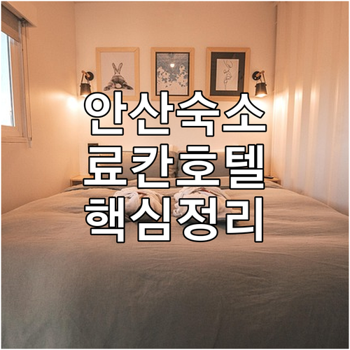 직접 확인한 안산 숙소 리스트 대부도..