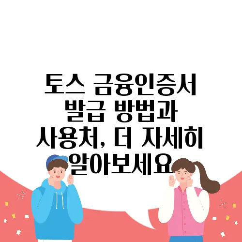 토스 금융인증서 발급 방법과 사용처, 더 자세히 알아보세요