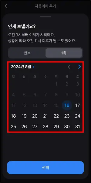 이체를 진행할 날짜를 선택